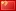 Валюта  ¥ Китай